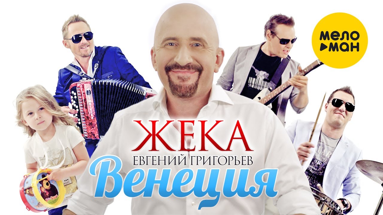 ЖЕКА ЕВГЕНИЙ ГРИГОРЬЕВ НОВЫЕ ПЕСНИ 2016 СЛУШАТЬ И СКАЧАТЬ БЕСПЛАТНО ЖЕКА ЕВГЕНИЙ ГРИГОРЬЕВ НОВЫЕ ПЕСНИ 2016 СЛУШАТЬ И СКАЧАТЬ БЕСПЛАТНО