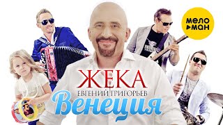 Евгений Григорьев (Жека)  - Венеция  (Official Video 2016)