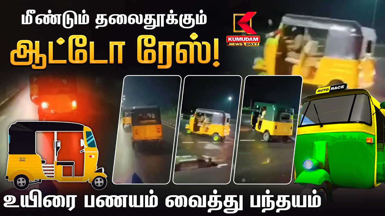 மீண்டும் தலைதூக்கும் ஆட்டோ ரேஸ்! உயிரை பணயம் வைத்து பந்தயம்