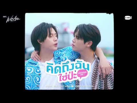 MV out now คิดถึงฉันใช่ป่ะ (Missing Me?) Ost.We Are คือเรารักกัน - Winny, Satang