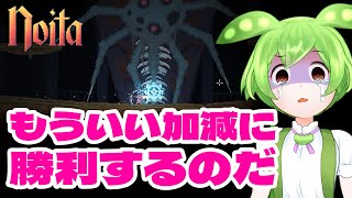 【Noita】茶番はいいからもういい加減に勝利するのだ【ずんだもん実況】