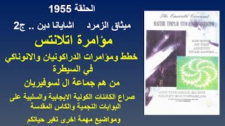 ح 1955 ميثاق الزمرد..اشايانا دين ج2 مؤامرة اتلانتس..خطط ومؤامرات الدراكونيان وا?