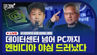 🔴 [손경제 LIVE] 5억 사내대출 | GTC | 장례업 | <b class="sch_word">2026</b>0602(화)