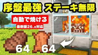 【統合版】1日目で作れるステーキ無限機の作り方！革も無限で自動で焼ける神装置！【マイクラ/PE/Switch/スマホ/PS4/PS5/Xbox】