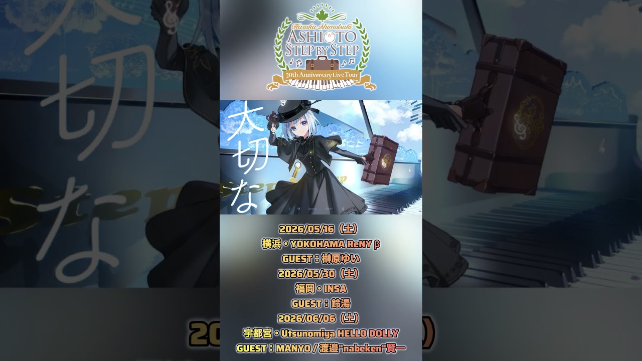 #霜月はるか 2026年5〜8月全国ツアー開催✨チケット発売中！ #shorts