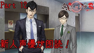 新人声優が朗読するサウンドノベル【真・流行り神3】【死者からのメッセージ】#12