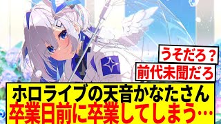 【悲報】ホロライブの天音かなたさん、卒業日前に卒業してしまう…【反応集】