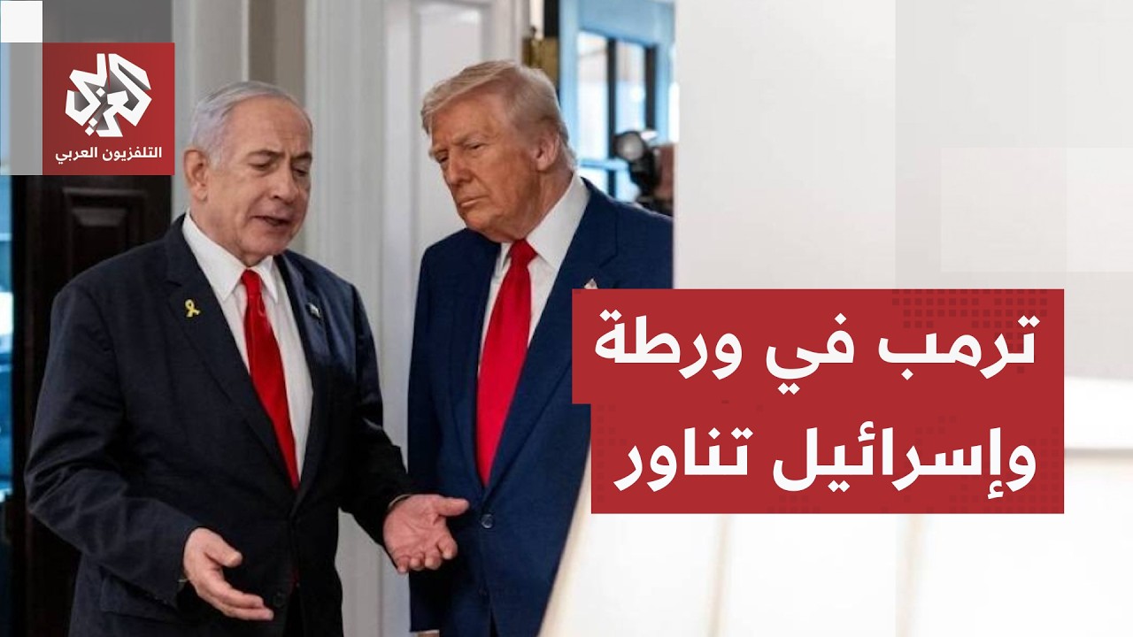 ملفات حارقة تحاصر ترمب، خطوة إسرائيلية صادمة في لبنان وأوكرانيا تغيّر مسار ا
