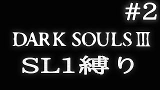 【DARK SOULS3】SL1縛り実況プレイ #2【ダークソウル3】