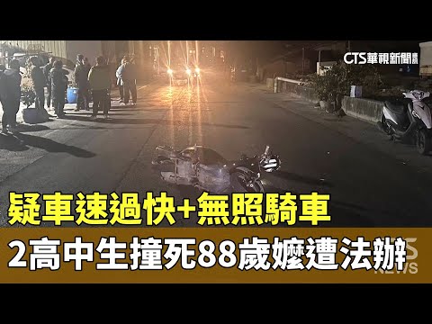 疑車速過快+無照騎車　2高中生撞死88歲嬤遭法辦