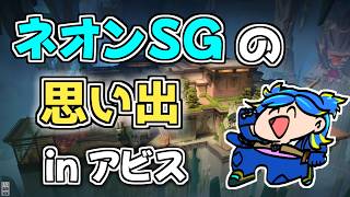 【VALORANT】ネオンSG専のアビスでの思い出