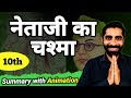 Netaji Ka Chashma Summary Class 10th Hindi Chapter 10 Netaji Ka Chashma Summary नेताजी �