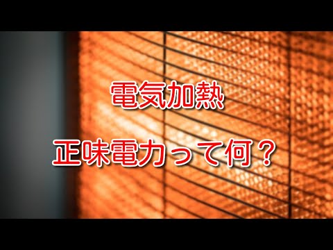 電気加熱 - 定義