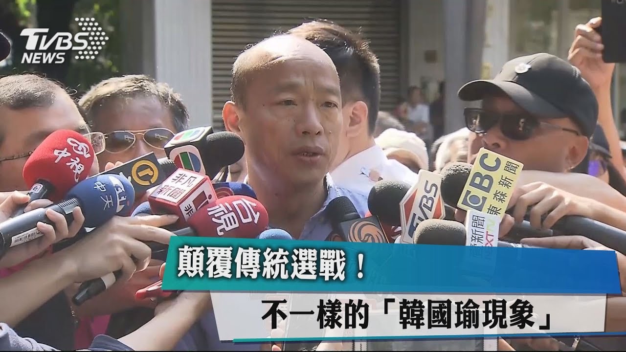 顛覆傳統選戰! 不一樣的「韓國瑜現象」