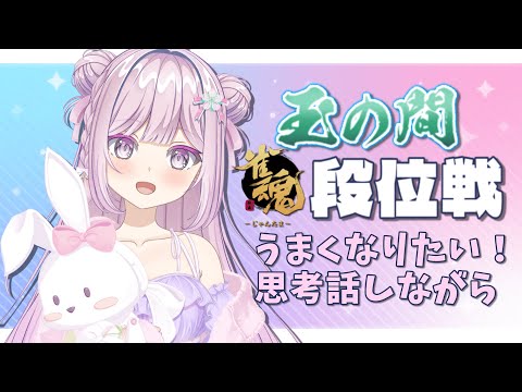【#雀魂/段位戦】玉の間!段位戦❄220日目🍓❄️7/16(水)24:30~