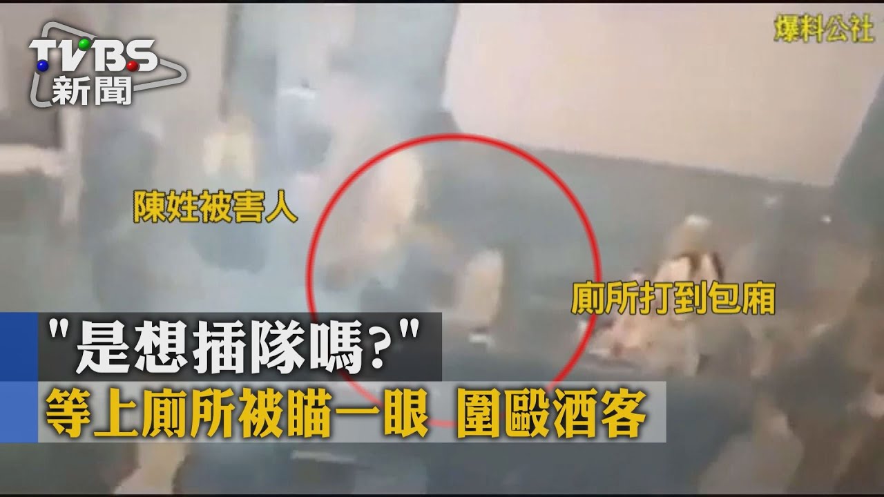 「是想插隊嗎？」等上廁所被瞄一眼　圍毆酒客
