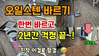 데크목재보호용 오일스텐 바르기작업 한번바르고 2년간 걱정 끝 본덱스오일스텐 #구옥리모델링