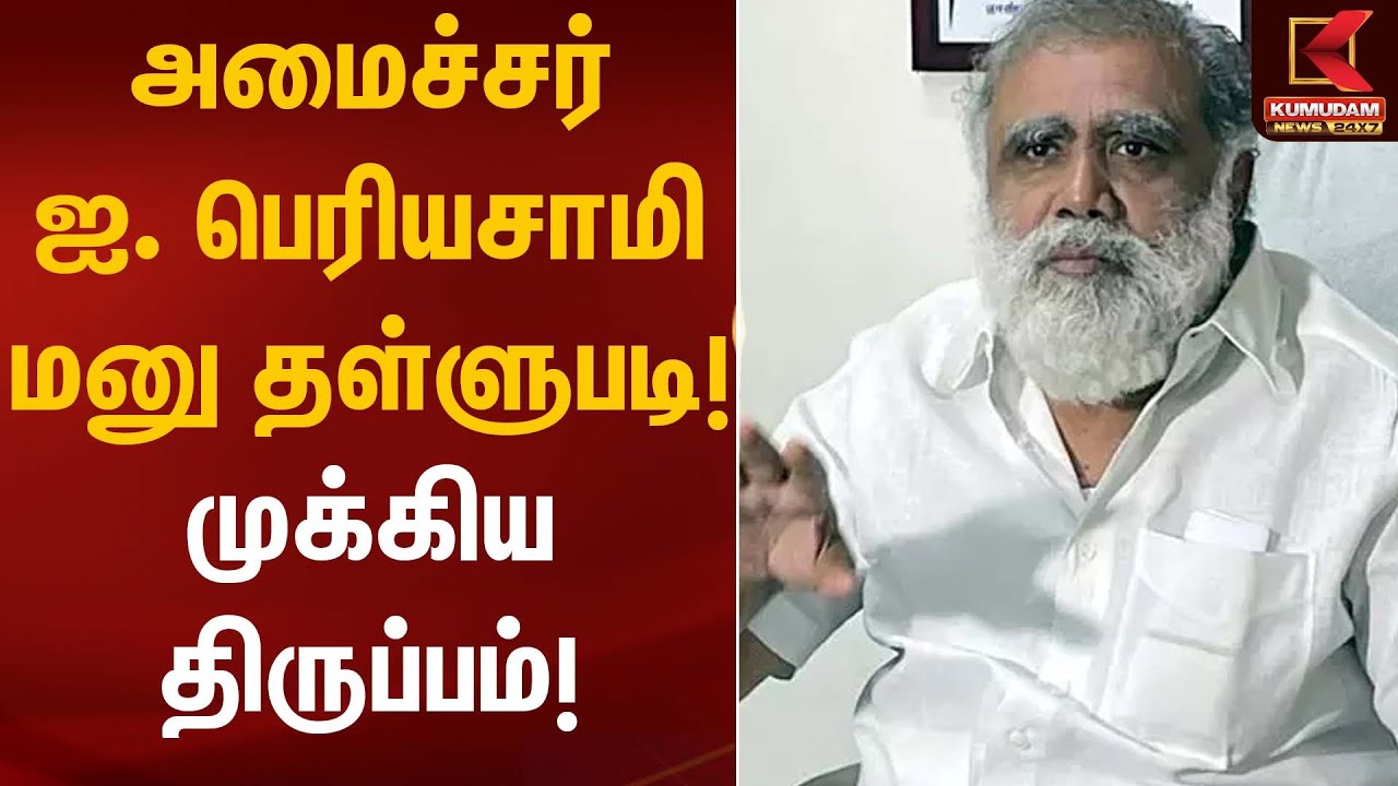 அமைச்சர் ஐ. பெரியசாமி மனு தள்ளுபடி! முக்கிய திருப்பம்! | Petition Dismissed | Kumudam News