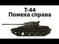 Т-44 - Помеха справа 