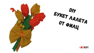 DIY Букет лалета от филц