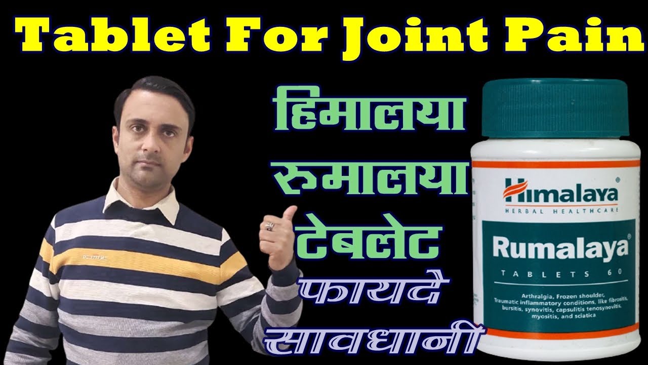 tablet for joint pain, जोड़ों में दर्द, himalaya rumalaya