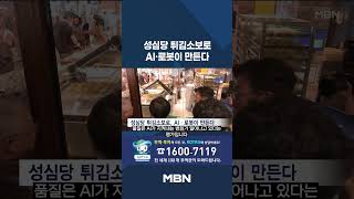 로봇이 튀기는 성심당 빵…속도 내는 '맥스' 정책 [현장영상]