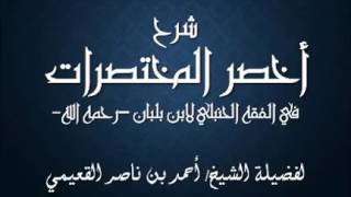 صورة كتاب أخصر المختصرات / الدرس (14) / شرح فضيلة الشيخ أحمد القعيمي
