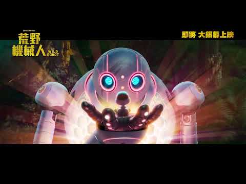 《荒野機械人》預告片：官方預告