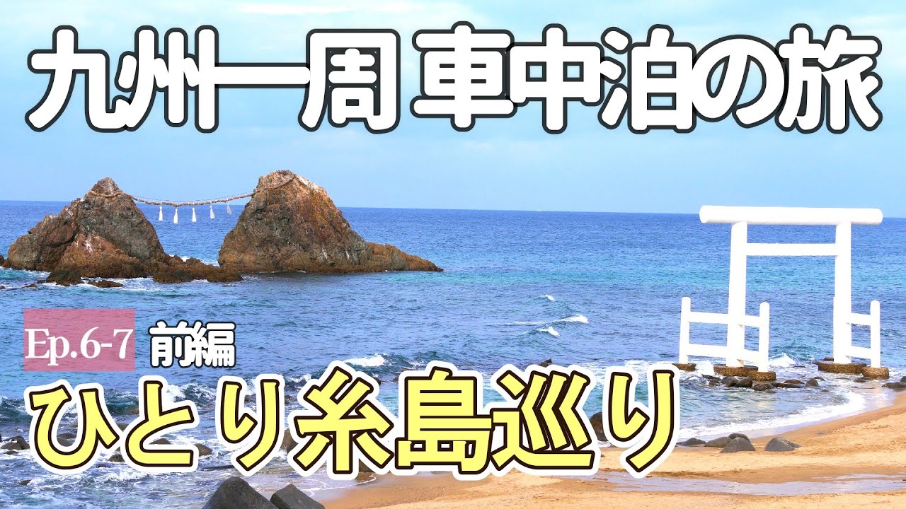 【女ひとり旅】福岡 /糸島 | 山の上にポツンとある ５０年続く店 | 人気観光 糸島を巡る旅 (前編)