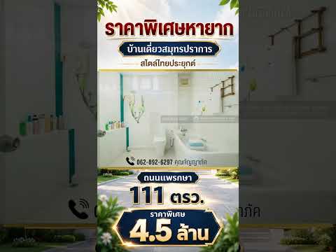 ขายบ้านเดี่ยว 2 ชั้น ถนนแพรกษา สมุทรปราการ ขนาด 111 ตรว. ราคาเพียงแค่ 4.5 ล้านบาทเท่านั้น ในสไตล์ไทยประยุกต์ บ้านสวยทรงคุณค่า น่าอยู่มาก บนทำเลใจกลางเมือง ราคาแบบนี้หาไม่ได้ง่ายๆแล้วนะ – รูปที่ 2