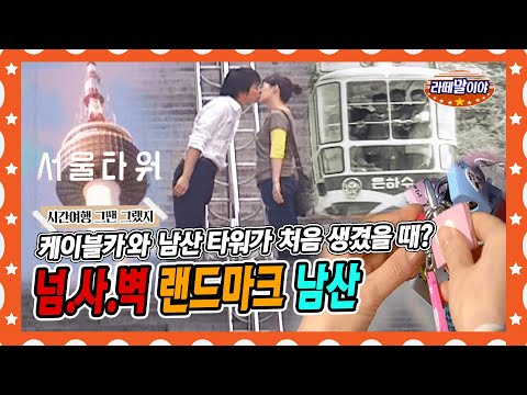 [라떼말이야] 남산타워 보러 새벽부터 줄 서고 수학여행 왔던 사람들! 오늘날 No.1 랜드마크 남산이 되기까지🏔👍 #라떼말이야 #MSG (MBC 150308 방송)