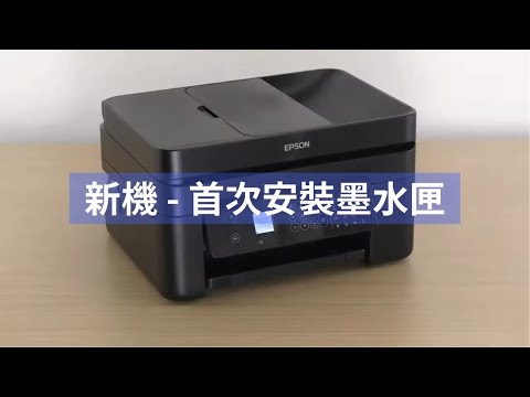 新機首次安裝墨水匣