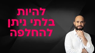 איך להיות בלתי ניתן להחלפה בעידן ה-AI והאוטומציה