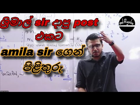 අමිල sir ගෙන් පිළිතුරු 👆 #amiladasanayake