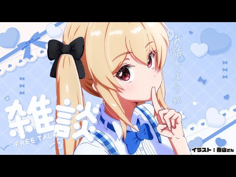【月曜雑談】お誕生日まで後一週間!生誕祭のチケット発売中だよ!【#鷺原鈴音 / Vtuber】