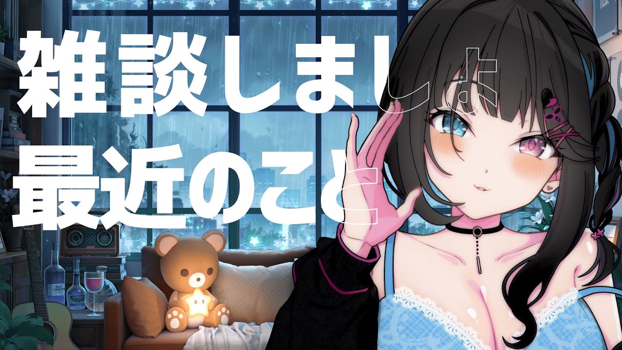 【 #雑談 】最近のこととか #個人VTuber