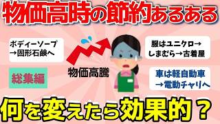 【2ch有益スレ】総集編！物価高騰時の効果的節約術：こんなんじゃ生きていけない！みんなはどうやって生き延びる？【ガルちゃんまとめ】