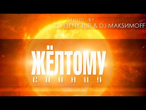 SERPO, Ivan Lexx - Жёлтому солнцу (Dj Geny Tur,  Dj МакsимOFF prod.) / OFFICIAL AUDIO