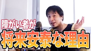 - 【ひろゆき】大手企業の需要あり!障がい者が将来安泰な理由