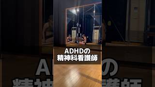 ADHDの精神科看護師 #精神科 #adhd #発達障害