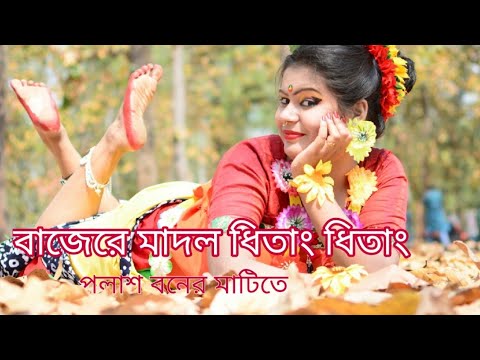 বাজেরে মাদল ধিতাং ধিতাং new bengali folk dance / folk song bengali for dance / folk song