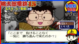 【桃鉄15】vsさくま！いきなりパワハラな質問してきた！【五大ボンビー登場！の巻】さくま城／6回戦1年目