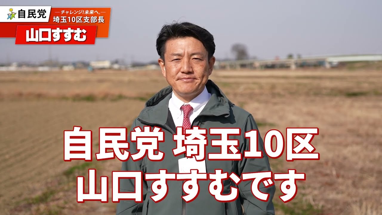 【埼玉10区】「命と財産を守る」政治の基本への誓い｜自民党 山口すすむ