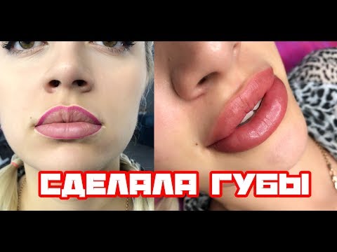 СДЕЛАЛА ГУБЫ | Мой опыт Перманентного макияжа губ | Визуальное увеличение! ТРЕНД 2019
