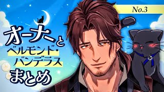 オーナー🐈‍⬛とベルモンド･バンデラスまとめ No.3【ベルモンド･バンデラス切り抜き🥃/にじさんじ】