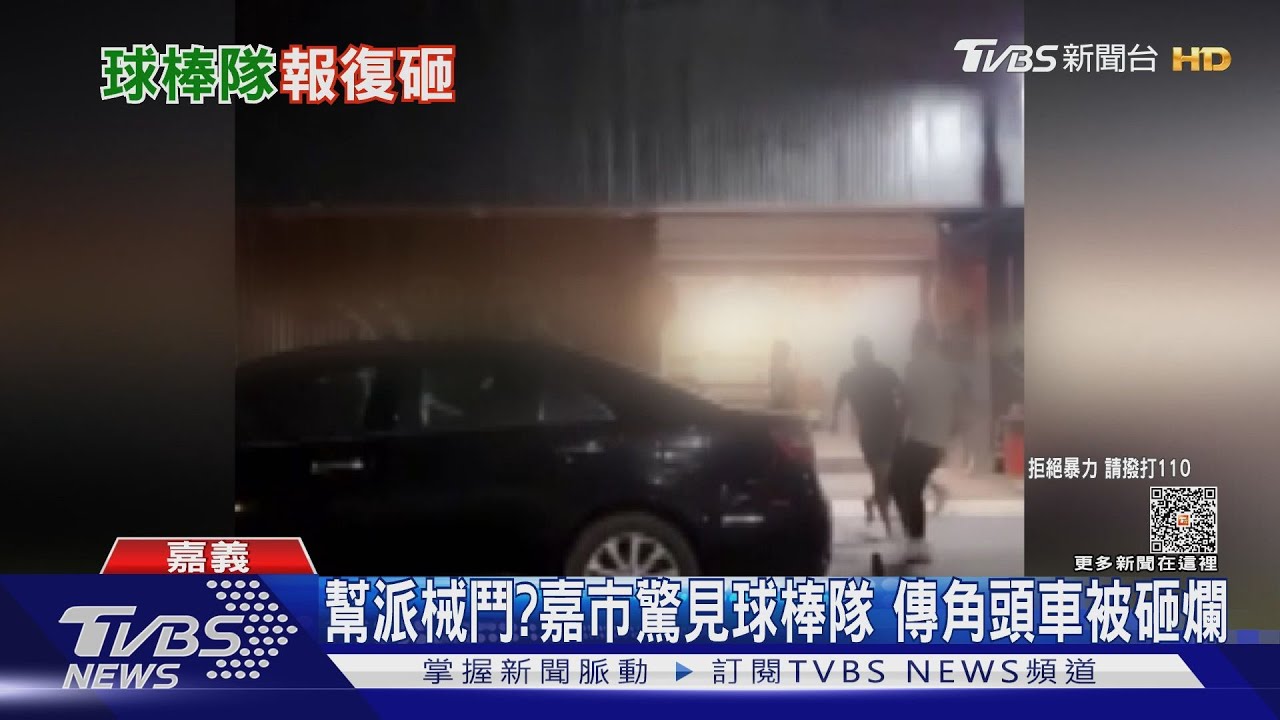 幫派械鬥?嘉市深夜驚見「球棒隊」 傳角頭車被砸爛