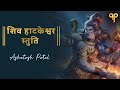 शिव हाटकेश्वर स्तुति I Shiv Haatkeshwar Stuti I Ashutosh Patel | Latest Maha Shivrat