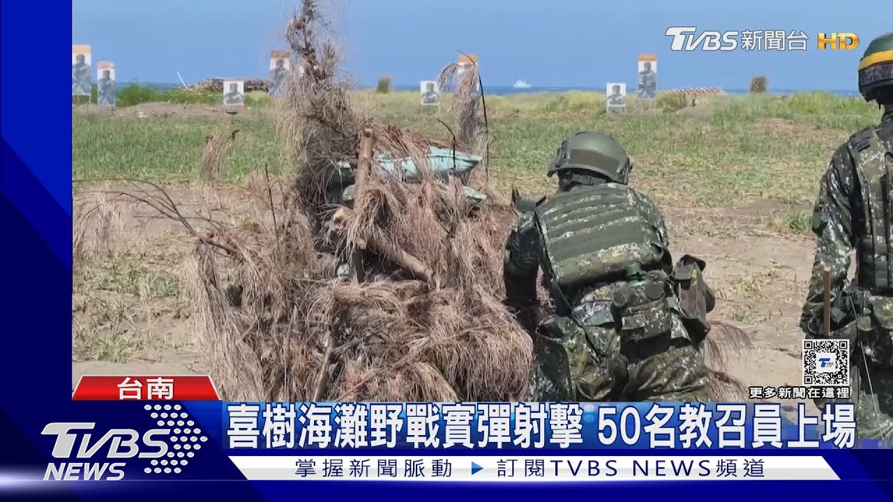 50名教召員實彈射擊! 台南喜樹海灘進行「野戰射擊訓練」