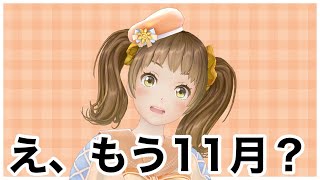 １１月突入！！！【新規歓迎/星菜日向夏/GEMSCOMPANY/ジェムカン】