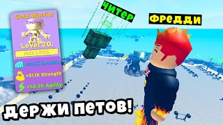 Cover art for ПРОКАЧАЛ ЧИТЕРА МЕГА ПЕТАМИ в Muscle Legends Roblox